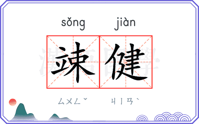 竦健