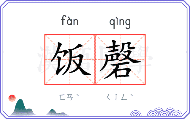 饭磬