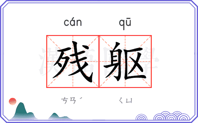 残躯