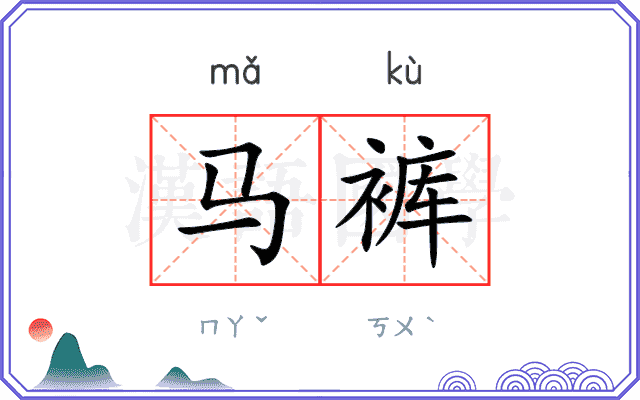 马裤