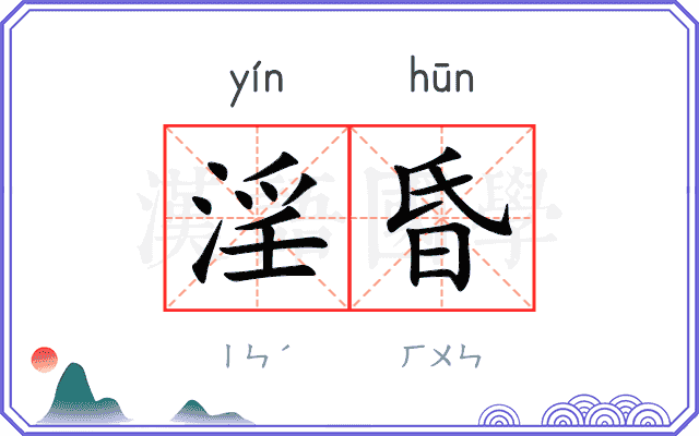 淫昏