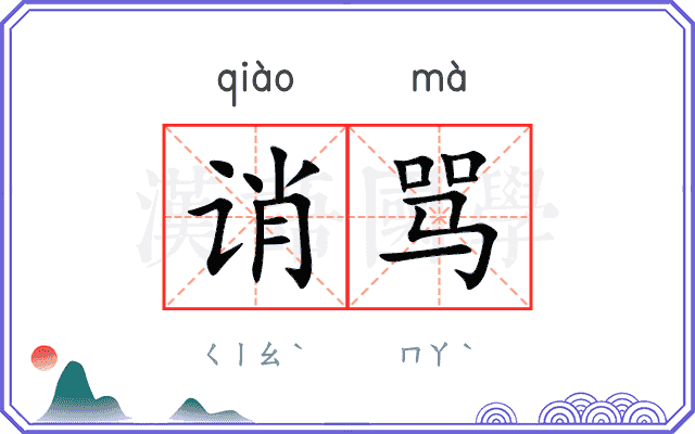 诮骂