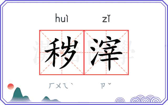 秽滓