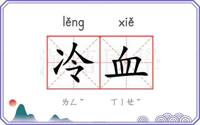冷血