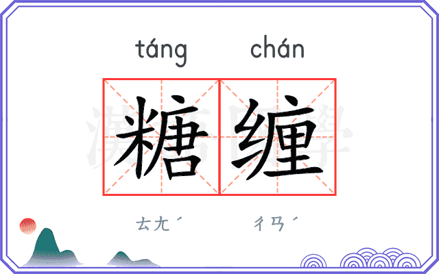 糖缠