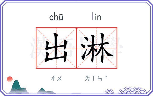 出淋