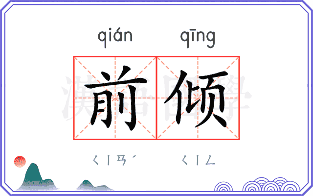 前倾