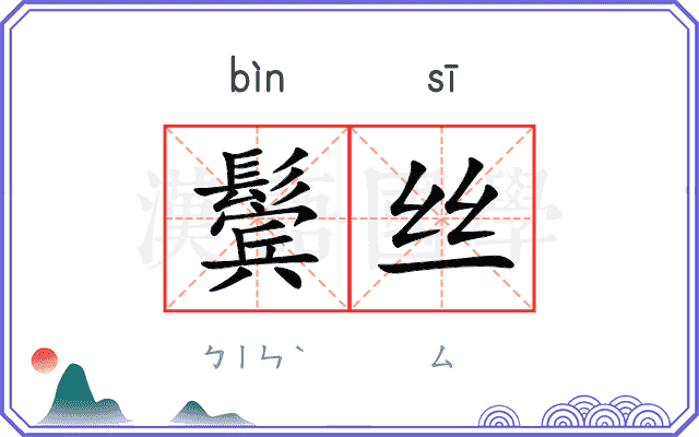鬓丝