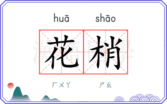 花梢