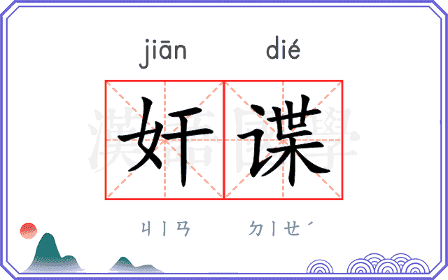 奸谍