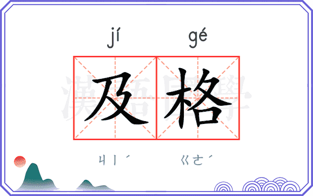 及格