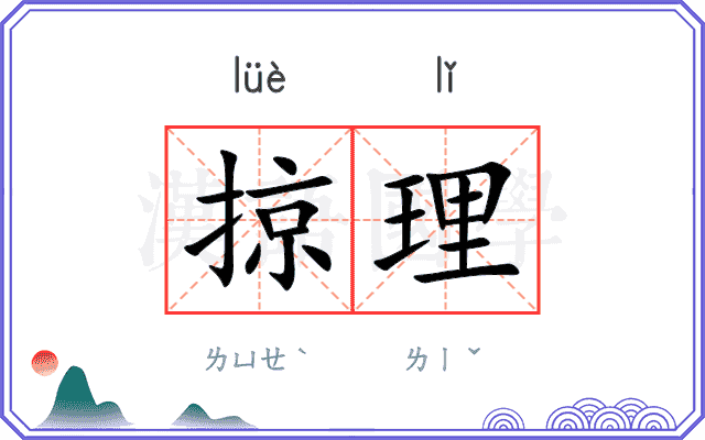 掠理