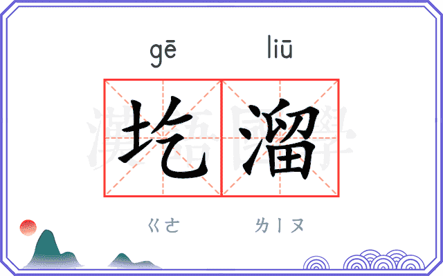 圪溜