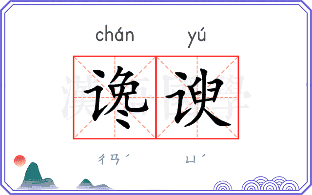 谗谀