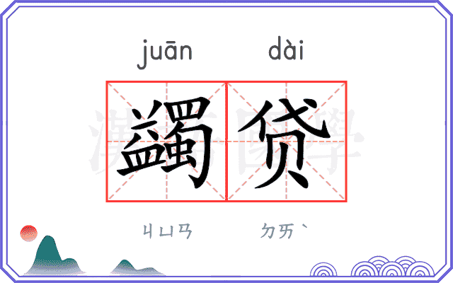 蠲贷