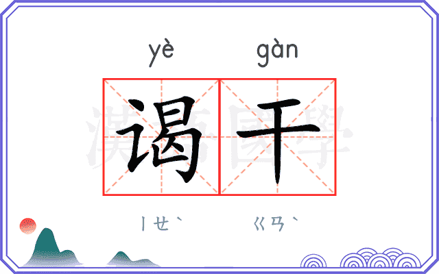 谒干