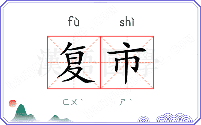 复市