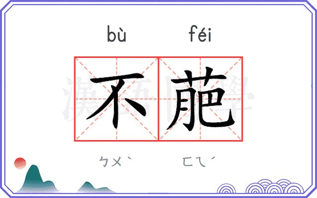 不萉