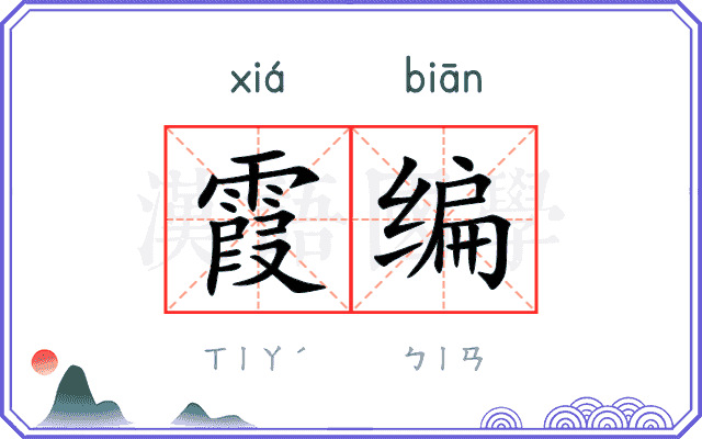 霞编