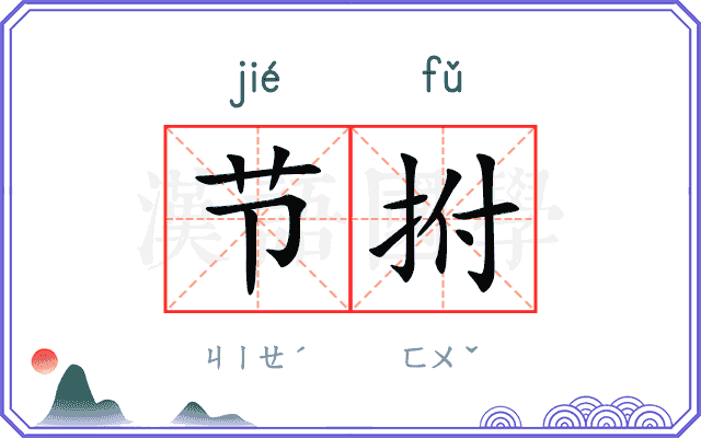 节拊
