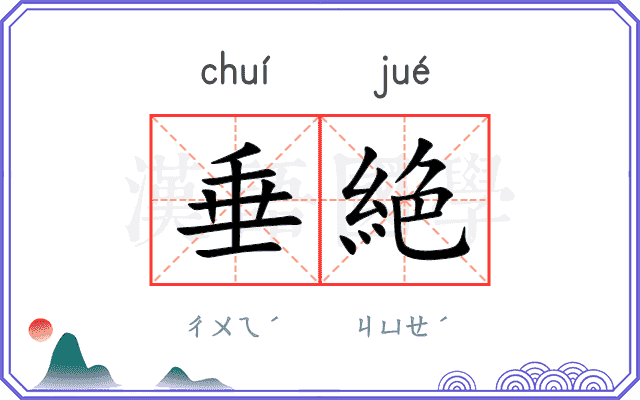 垂絶