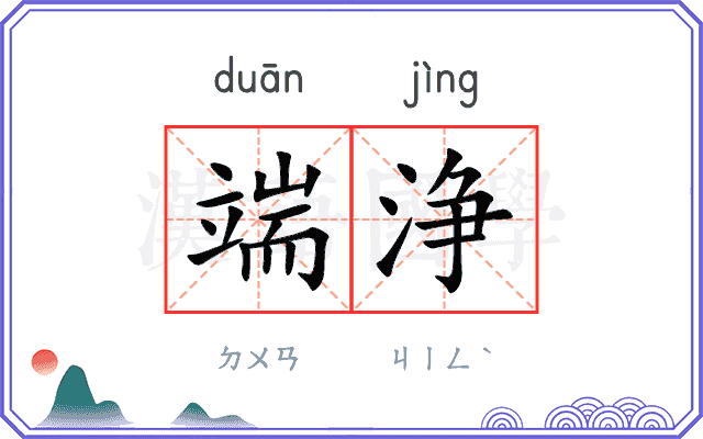 端浄