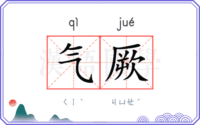 气厥