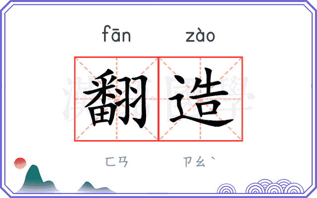 翻造
