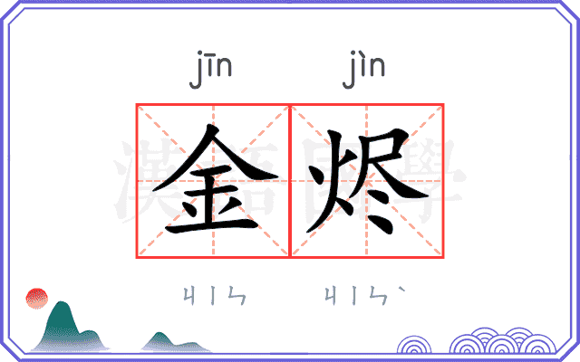 金烬