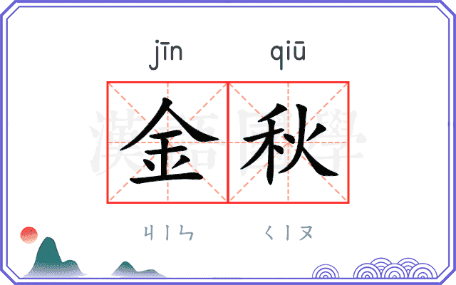 金秋