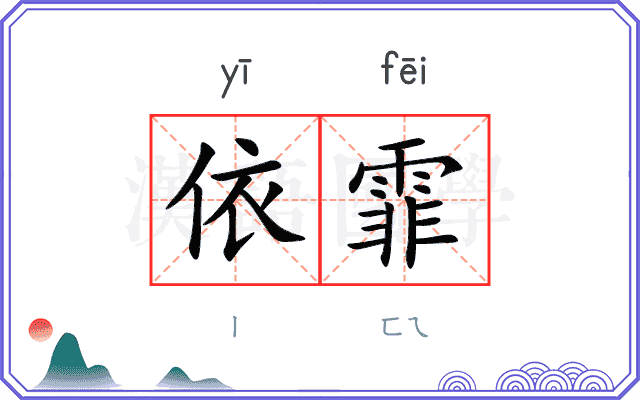 依霏