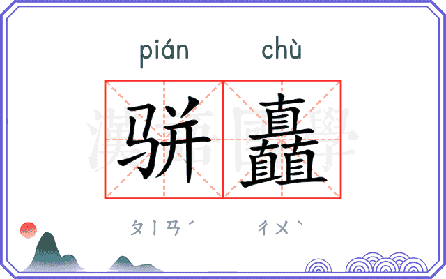 骈矗