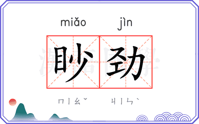 眇劲
