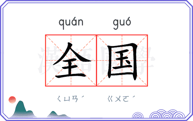 全国