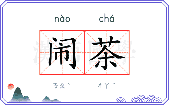闹茶
