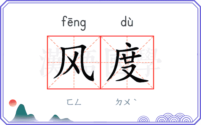 风度