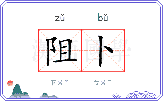 阻卜