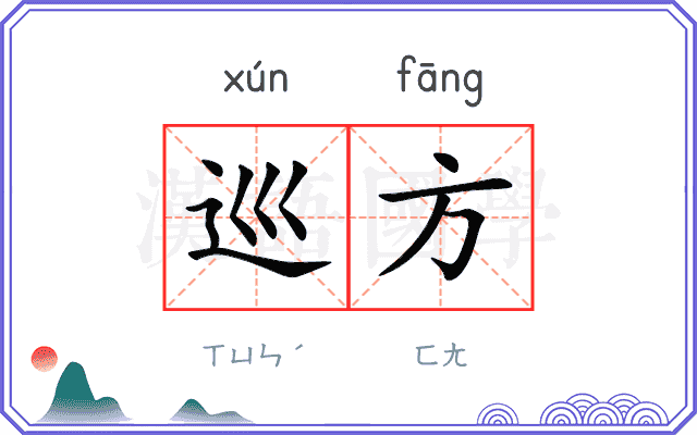 巡方