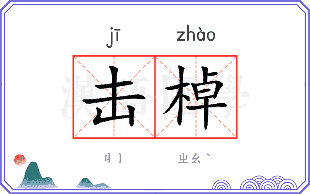 击棹