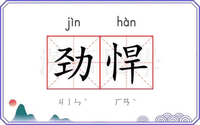 劲悍