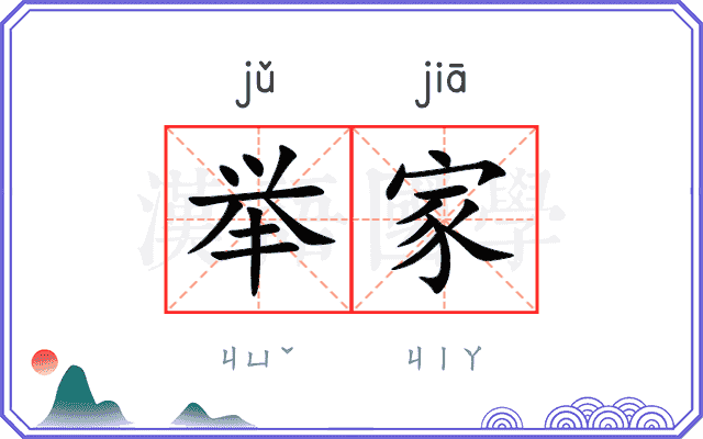 举家
