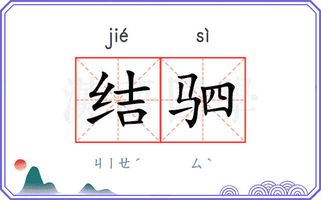 结驷
