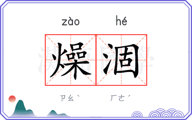 燥涸