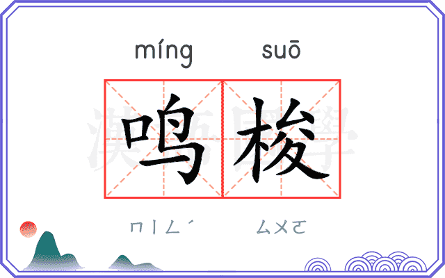 鸣梭