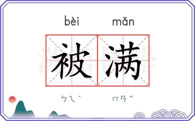 被满