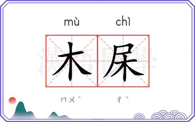 木杘