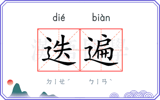 迭遍