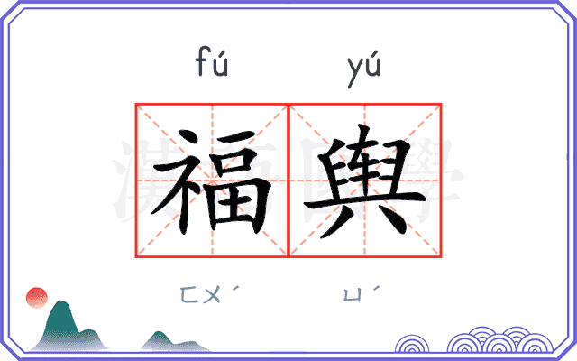 福舆