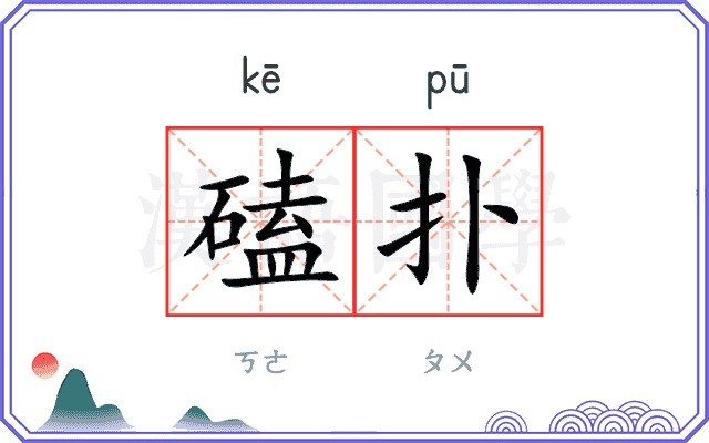 磕扑