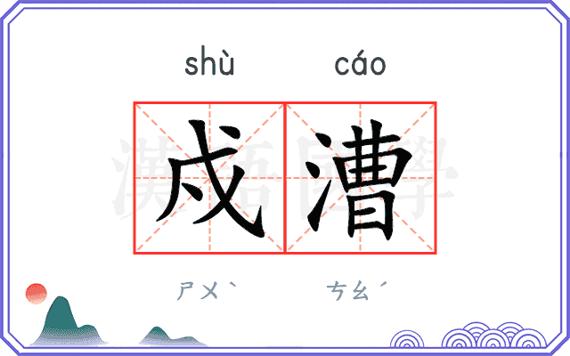 戍漕